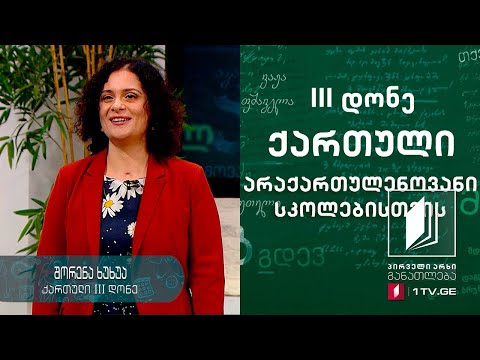 ქართული ენა არაქართულენოვანი სკოლებისთვის, III დონე - მეთერთმეტე გაკვეთილი #ტელესკოლა